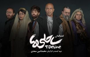 بازیگران نمایش «ساحلی‌ها» معرفی شدند