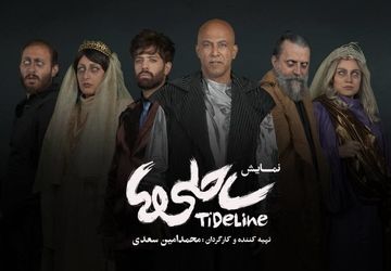 بازیگران نمایش «ساحلی‌ها» معرفی شدند