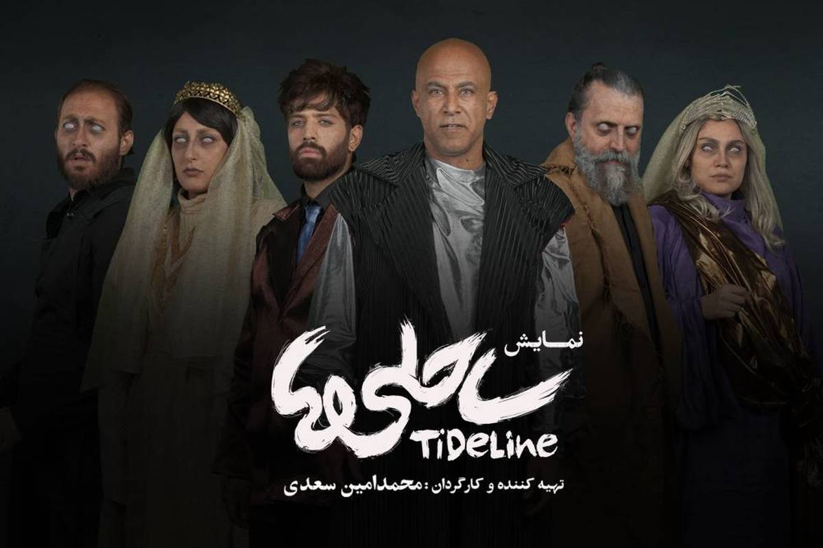 بازیگران نمایش «ساحلیها» معرفی شدند
