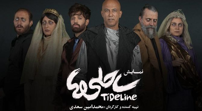 بازیگران نمایش «ساحلی‌ها» معرفی شدند