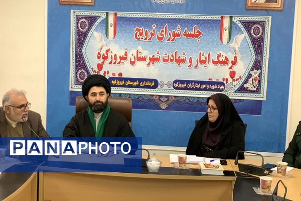 جلسه شورای ترویج فرهنگ ایثار و شهادت فیروزکوه با هدف حفظ و گسترش آرمان‌های شهدا
