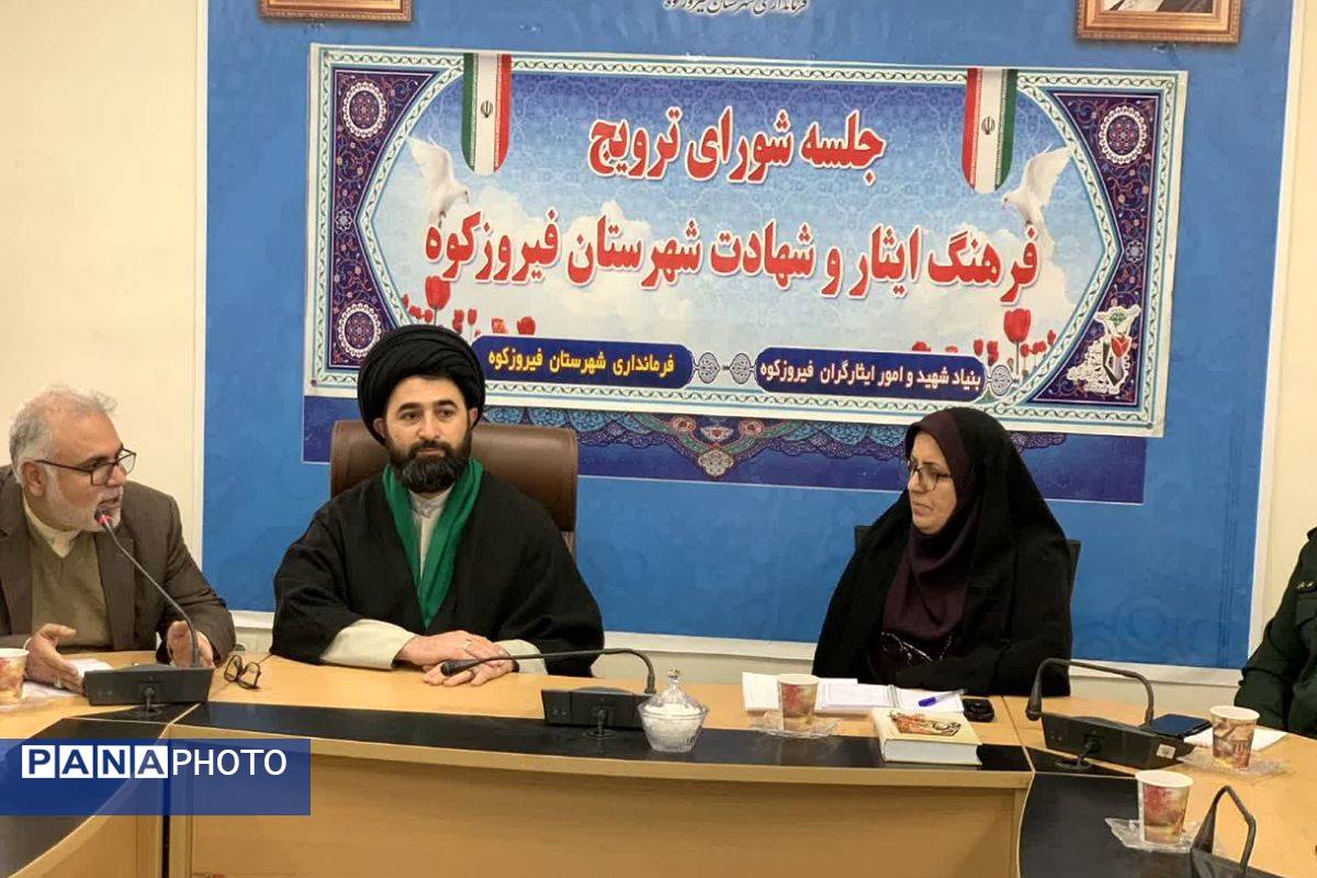 جلسه شورای ترویج فرهنگ ایثار و شهادت فیروزکوه با هدف حفظ و گسترش آرمان‌های شهدا