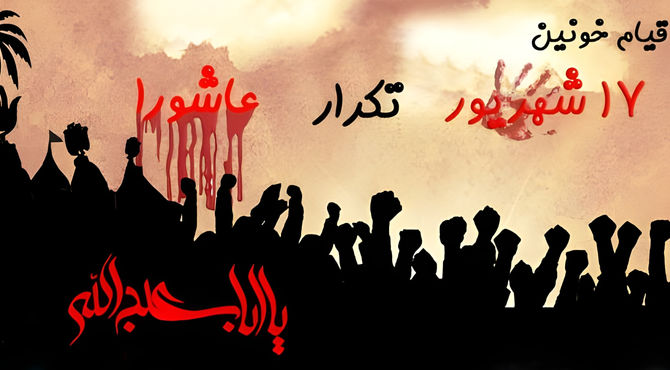 ۱۷ شهریور؛ جمعه سیاه و نقطه عطف انقلاب اسلامی
