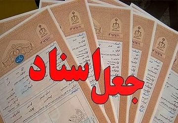  جاعل اسناد توسط پلیس ری دستگیر شد