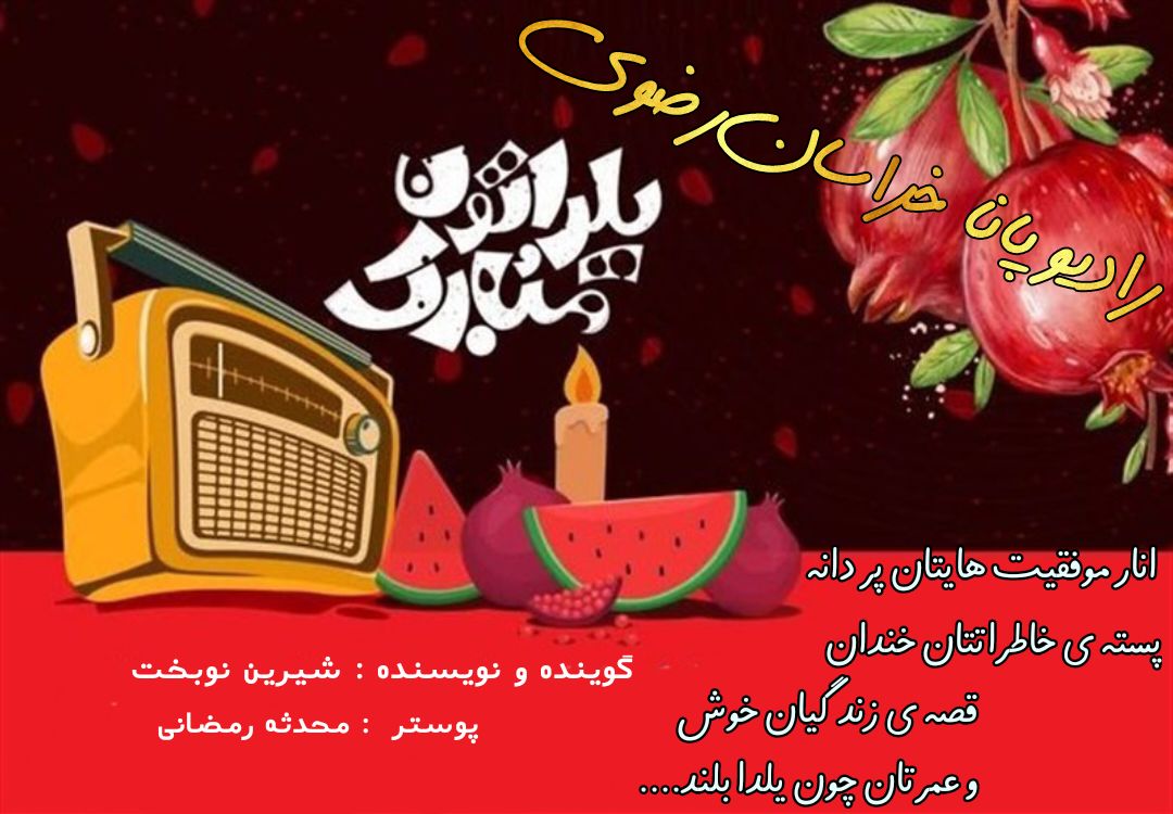 شب‌هایتان به بلندیِ شب یلدا