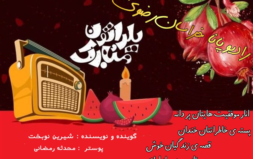 شب‌هایتان به بلندیِ شب یلدا