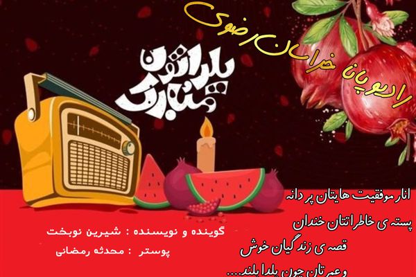 شب‌هایتان به بلندیِ شب یلدا