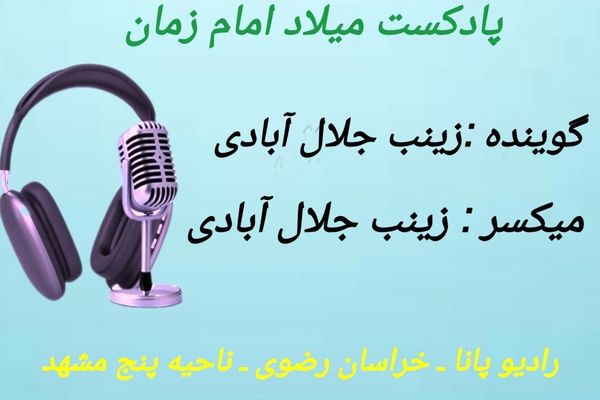 دکلمه خوانی توسط دانش آموز خبرنگار پانا به‌مناسبت میلاد امام زمان(عج)