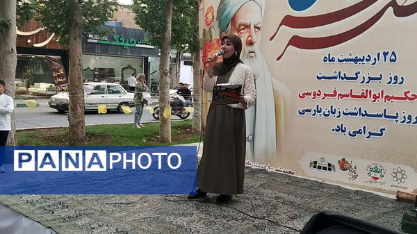 ۲۵ اردیبهشت گرامیداشت فردوسی در محمدشهر کرج 