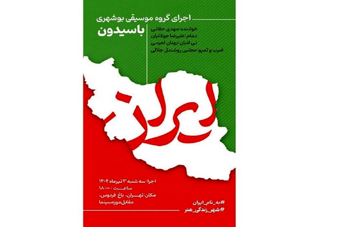 موسیقی بوشهری امروز در تهران طنینانداز میشود
