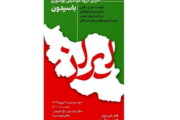 موسیقی بوشهری امروز در تهران طنین‌انداز می‌شود
