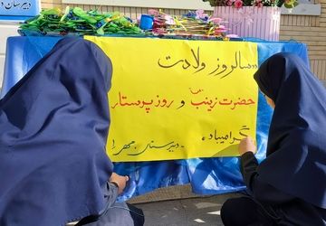گرامیداشت سالروز ولادت حضرت زینب(س) و روز پرستار در دبیرستان مهر نیشابور