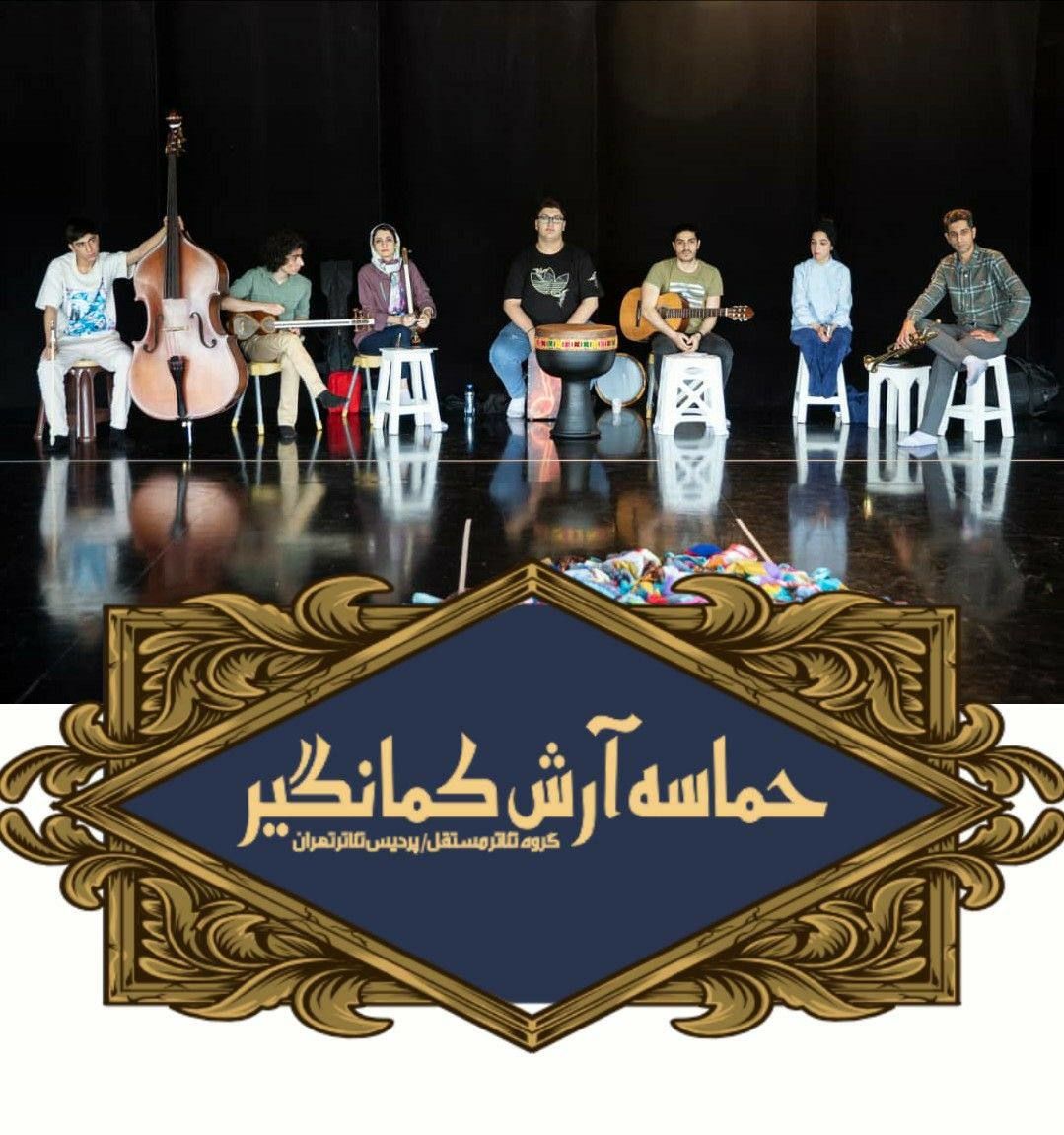 حماسه آرش کمانگیر با موسیقی زنده همراهی می‌شود
