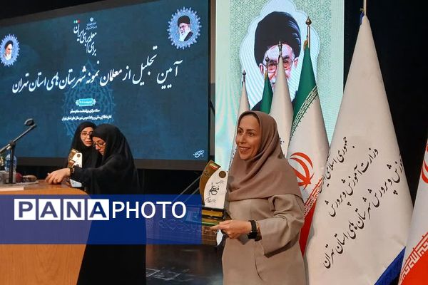 آیین تجلیل از معلمان نمونه شهرستان‌های استان تهران در شهرری