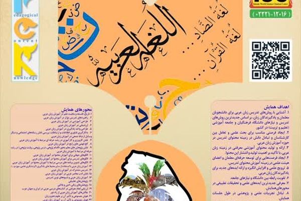 دانشگاه فرهنگیان خوزستان میزبان پژوهشگران در پنجمین همایش ملی آموزش زبان و ادبیات عربی