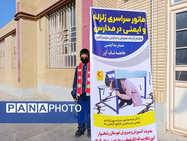 مانور سراسری زلزله در مدرسه دکتر توسلی 