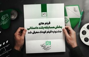 اسامی آثار راه یافته به بخش مسابقه بلند داستانی جشنواره فیلم‌های کودکان و نوجوانان اعلام شد