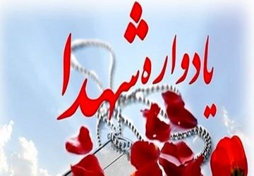 یادواره ۱۴ شهید استانداری فارس