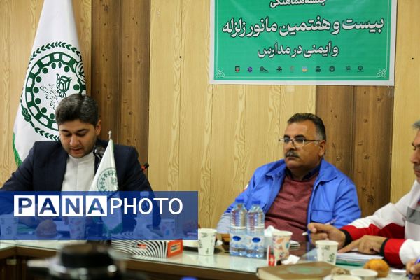 جلسه هماهنگی بیست و هفتمین مانور زلزله و ایمنی در مدارس آذربایجان شرقی