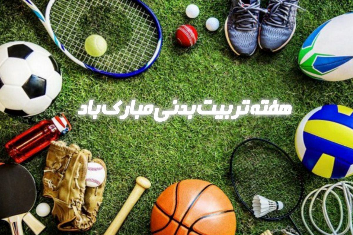 ورزش، عاملی مستقیم برای کاهش استرس و فشارهای روانی است