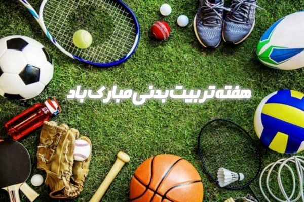 ورزش، عاملی مستقیم برای کاهش استرس و فشارهای روانی است