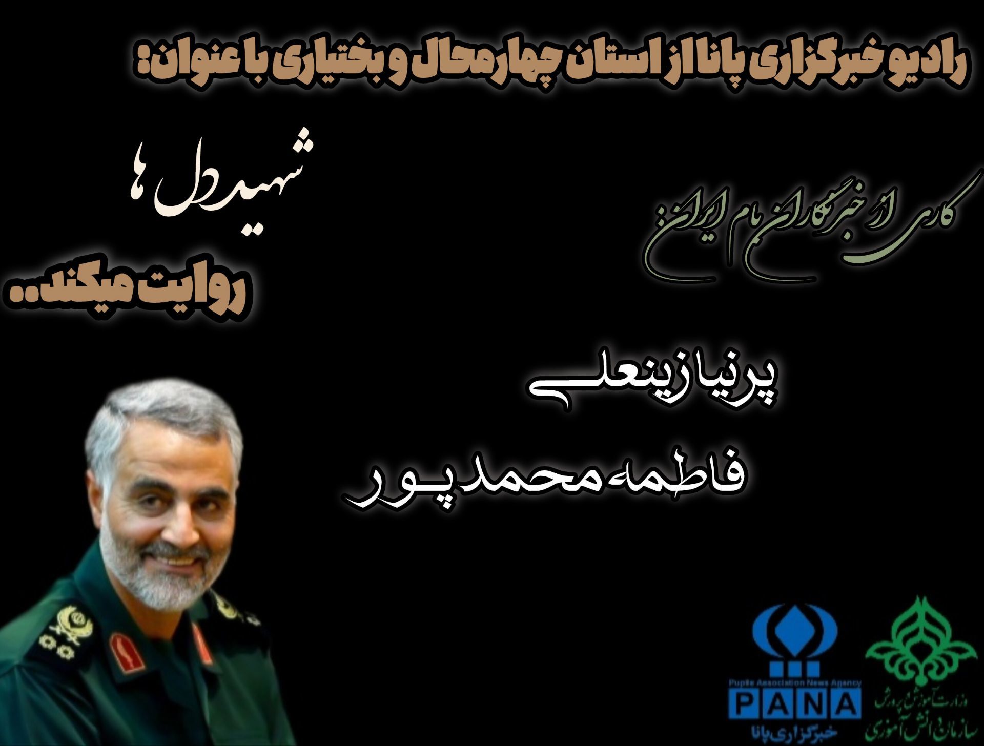 قهرمانی که در قلب‌ها جاودانه شد