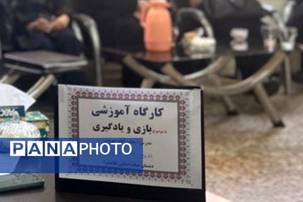 برگزاری کارگاه آموزشی بازی و یادگیری در جمع همکاران دبستان هیات امنایی ملاصدرا 