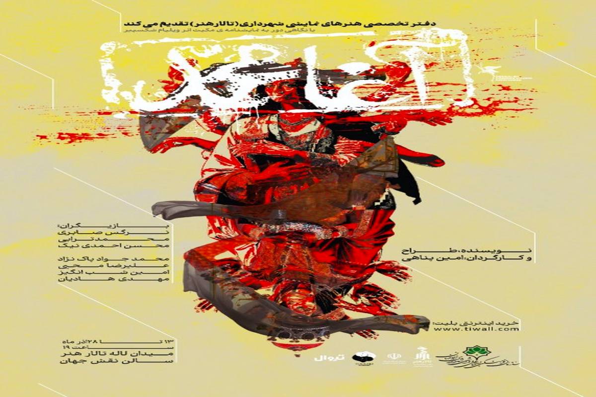  اجرای نمایش و آئین رونمایی از کتاب "آغامحمد" در تالار هنر اصفهان 