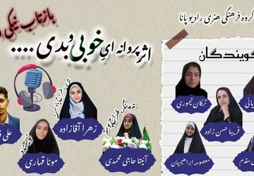 پادکست «بازتاب نیکی و بدی»