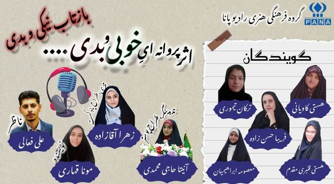 پادکست «بازتاب نیکی و بدی»