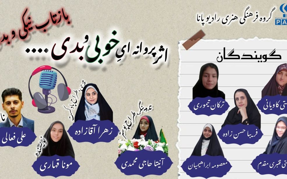 پادکست «بازتاب نیکی و بدی»