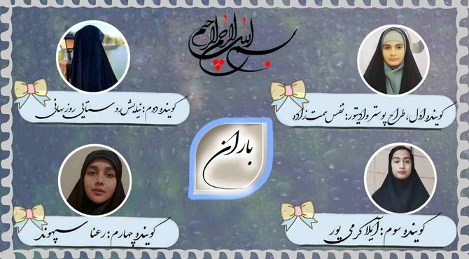 "باران: نوای زندگی و امید"