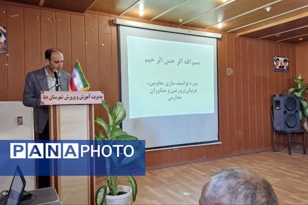 کارگاه توانمندسازی مربیان پیشتاز، معاونان پرورشی و مشاوران در شهرستان دنا