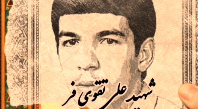 گذری بر زندگی شهید باران علی تقوی فر