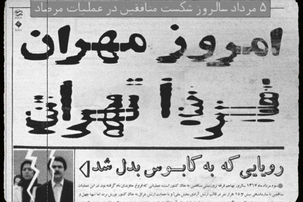 عملیات مرصاد نقطه طلایی پیروزی لشکریان اسلام بر کفر و نفاق بود
