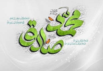طلوع دانایی در جهان اسلام؛سالروز ولادت امام جعفر صادق(ع)