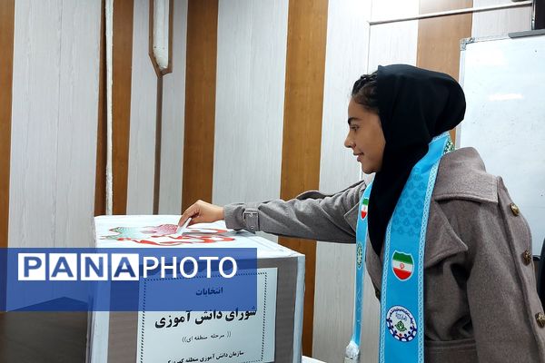  انتخابات شورای دانش‌آموزی منطقه‌ای در کهریزک 