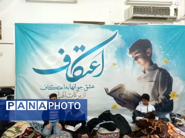 اعتکاف نورانی دانش‌آموزان بهبهان