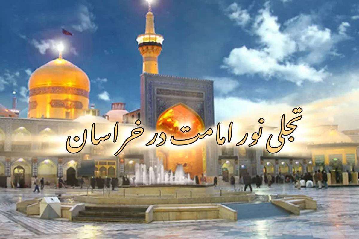 تجلی نور امامت در خراسان