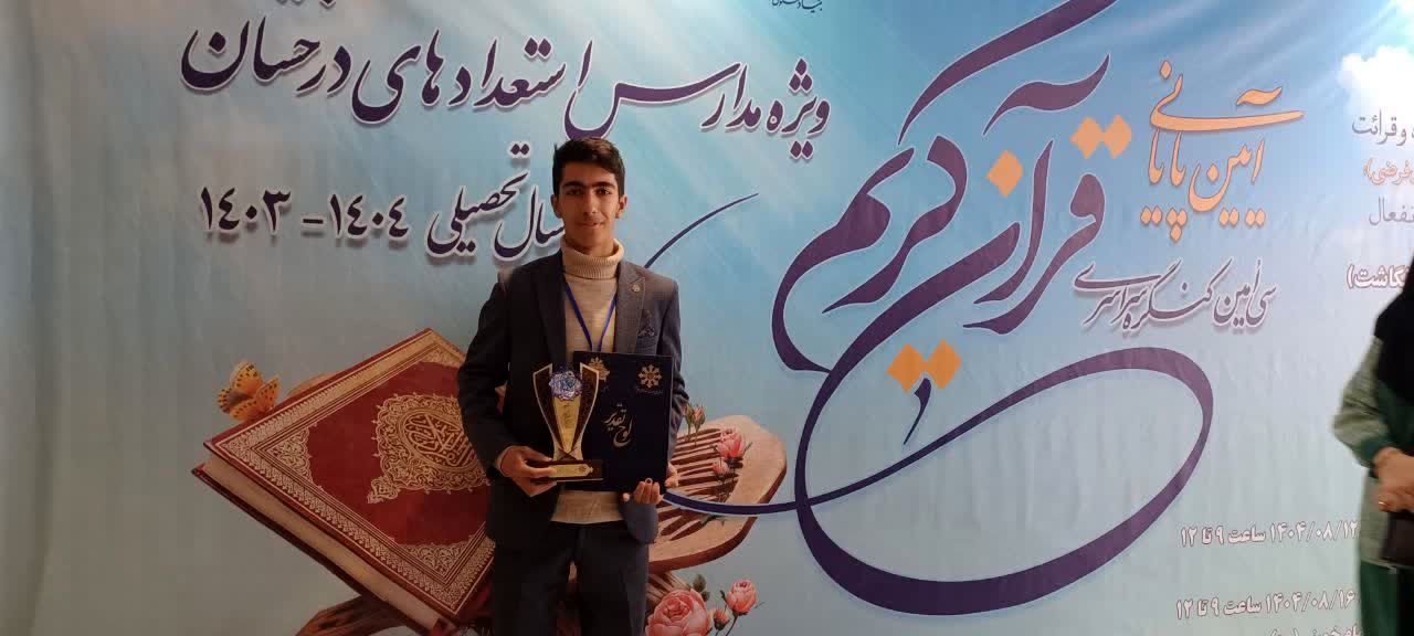 افتخارآفرینی دانش‌آموز کرمانی در مسابقات کشوری کنگره قرآنی سمپاد