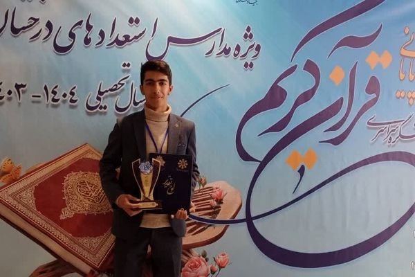 افتخارآفرینی دانش‌آموز کرمانی در مسابقات کشوری کنگره قرآنی سمپاد