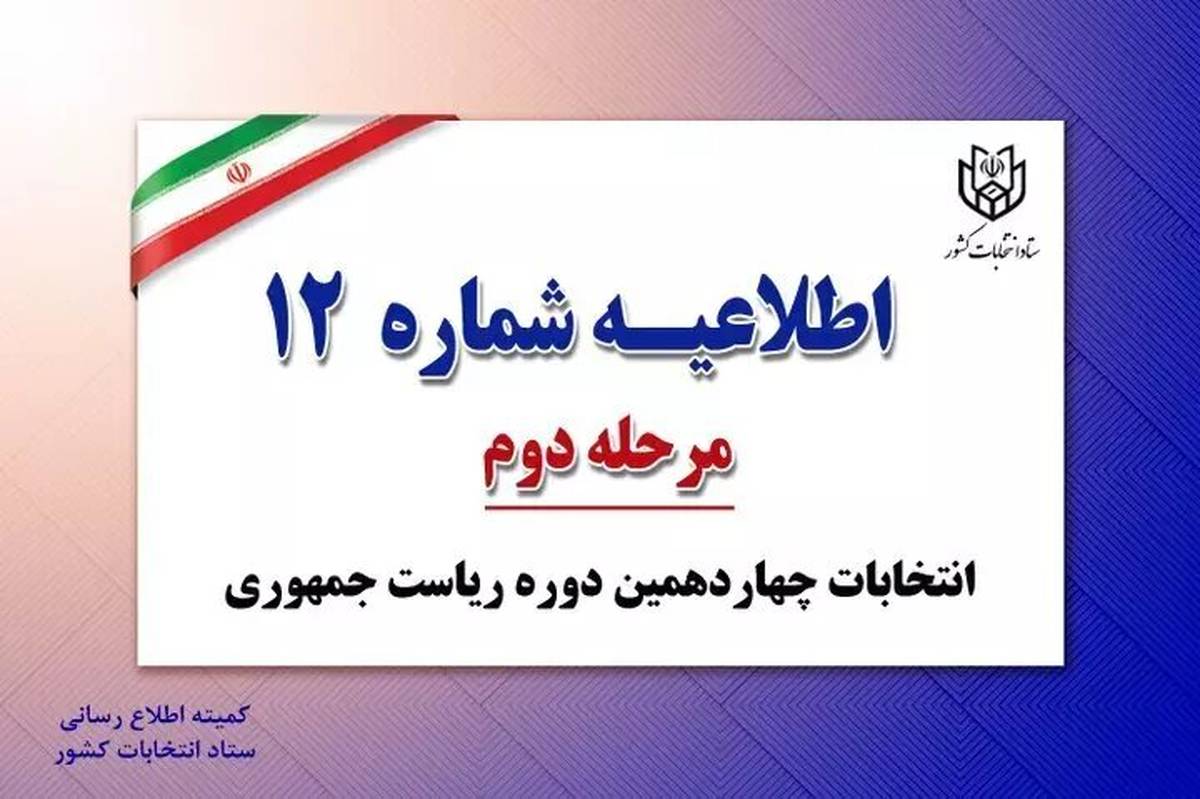 فهرست اسامی و شناسه نامزدهای مرحله دوم انتخابات چهاردهمین دوره ریاست جمهوری