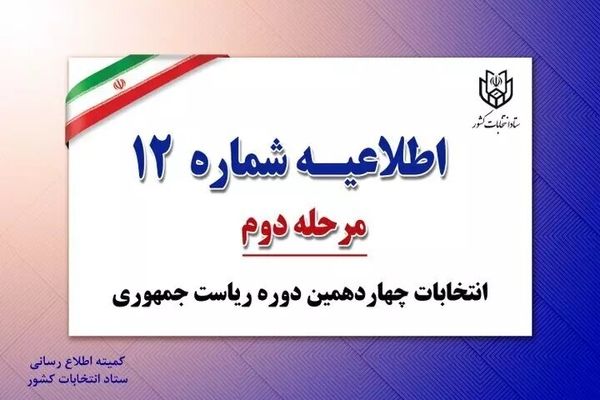 فهرست اسامی و شناسه نامزدهای مرحله دوم انتخابات چهاردهمین دوره ریاست جمهوری