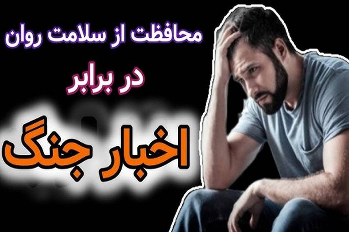 جنگ روانی، روحیه عمومی جامعه را تضعیف می‌کند