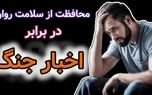 جنگ روانی، روحیه عمومی جامعه را تضعیف می‌کند