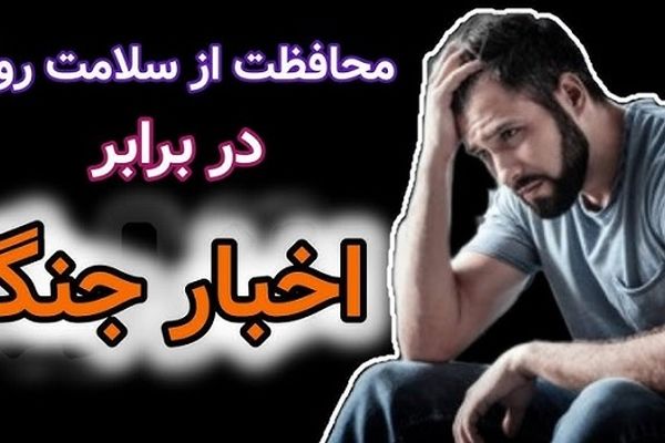 جنگ روانی، روحیه عمومی جامعه را تضعیف می‌کند