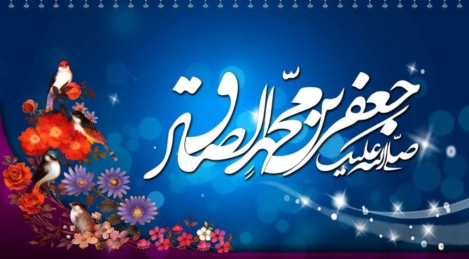 میلاد امام صادق(ع)،بزرگ‌ترین پیشوای علمی و دینی شیعه