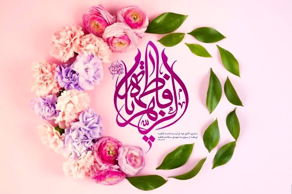 به‌مناسبت ولادت حضرت فاطمه روز مادر