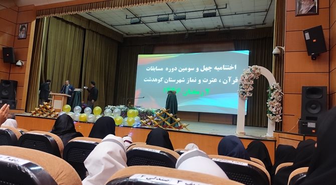 محفل انس با قرآن و اختتامیه چهل و سومین دوره مسابقات قرآن، عترت و نماز کوهدشت