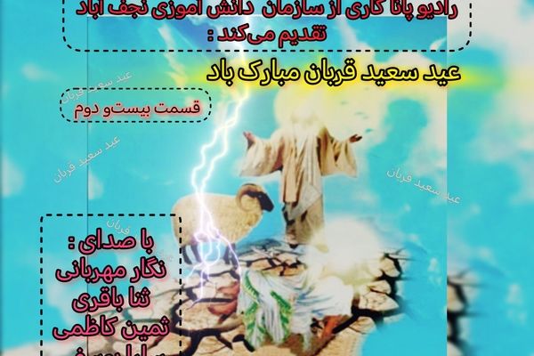 به‌مناسبت عید سعید قربان